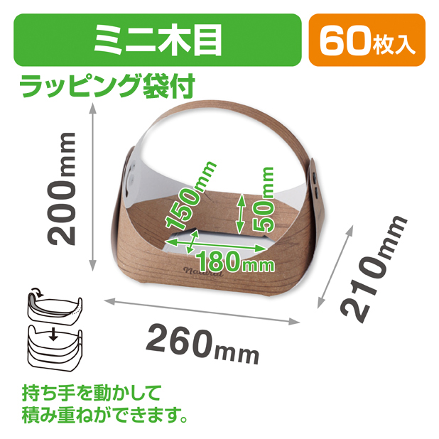 フルーツバスケット ミニ木目 ラッピング袋付