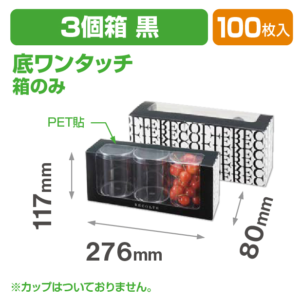 リコルトカップ3個箱 黒