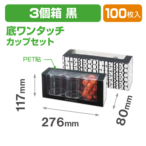 リコルトカップ3個箱 黒 カップセット
