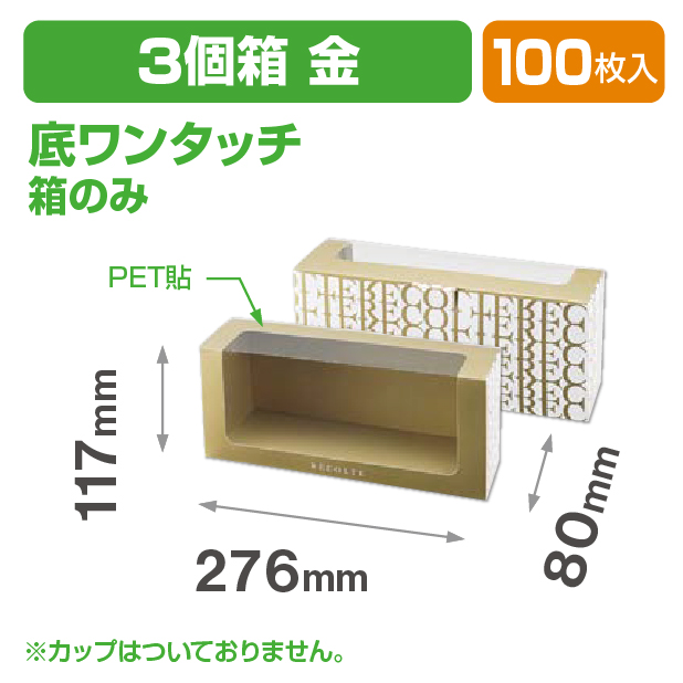 リコルトカップ3個箱 金