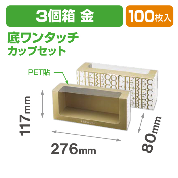 リコルトカップ3個箱 金 カップセット