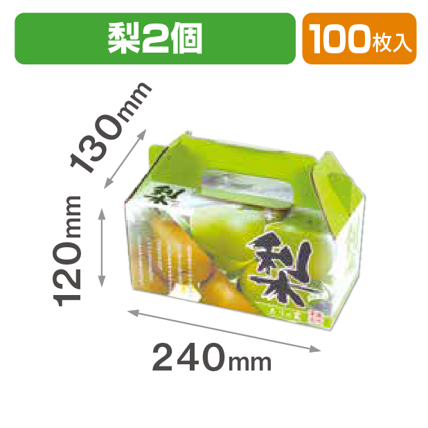 梨･ありの実2個用手提箱