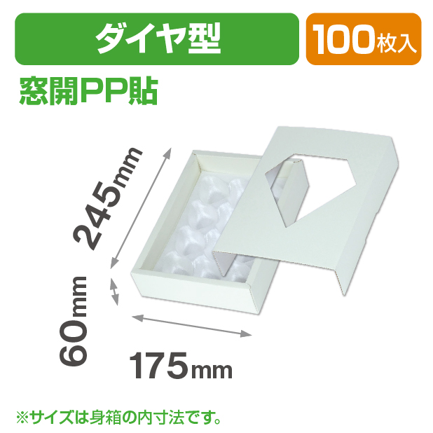 ダイヤ型 窓開 PP貼