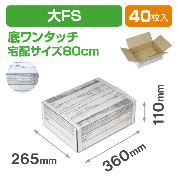白木目段ボール 大 FS