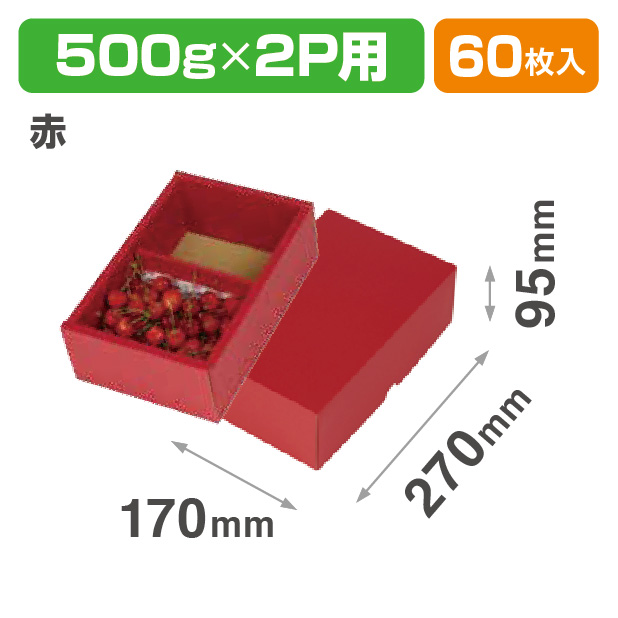 フルーツトレー 500g 2P 赤