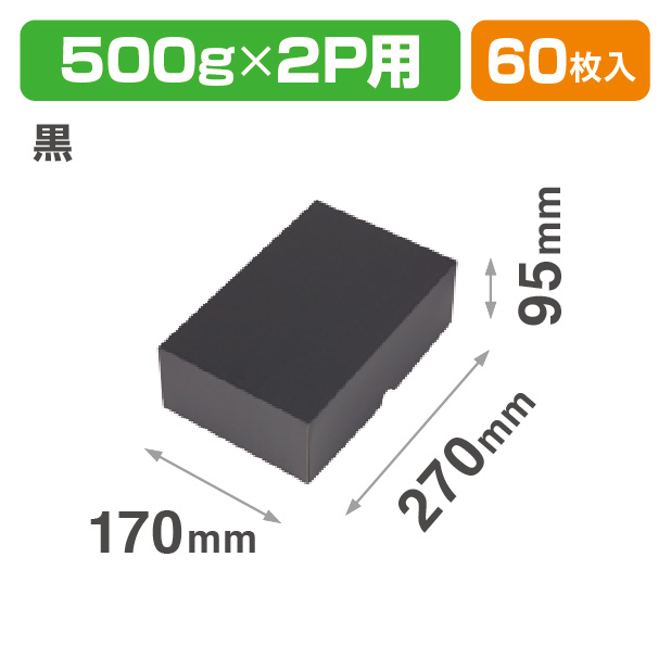 フルーツトレー 500g 2P 黒