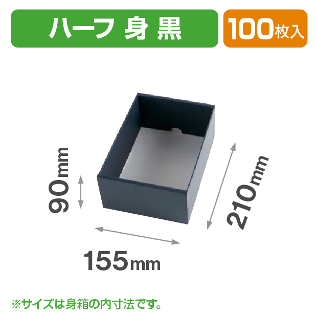 ロイヤルハーフ 身 黒