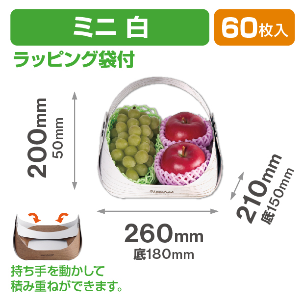 フルーツバスケット ミニ白 ラッピング袋付