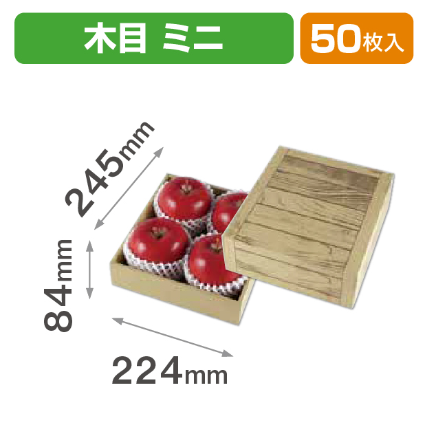 フルーツギフト 茶 木目 ミニ