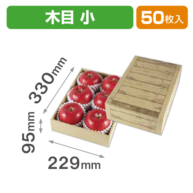 フルーツギフト 茶 木目 小