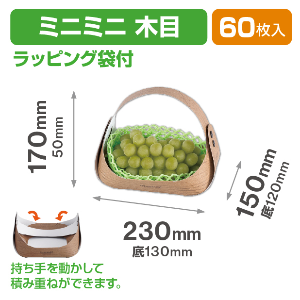 フルーツバスケット ミニミニ木目 ラッピング袋付