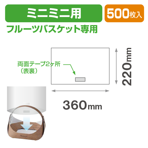 ラッピング袋　フルーツバスケット　ミニミニ用