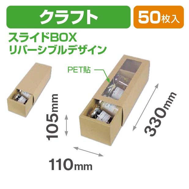 クラフトスライドBOX