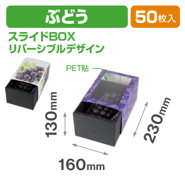 ぶどうスライドBOX