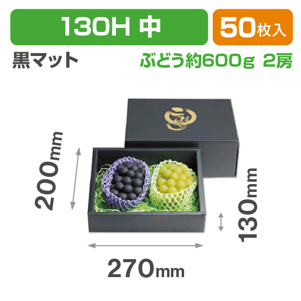 こだわりの黒マット 130H 中