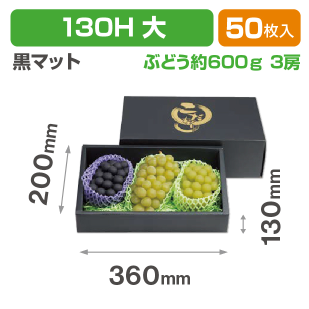 こだわりの黒マット 130H 大