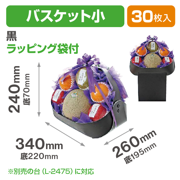 フルーツバスケット 小 黒 ラッピング袋付