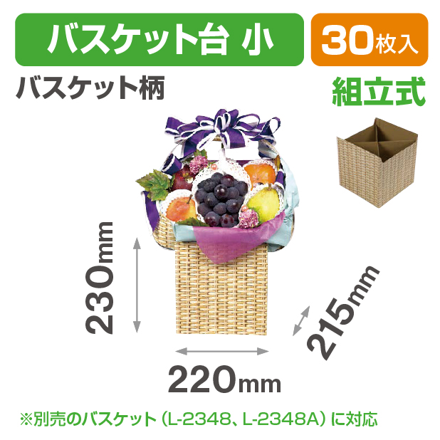 バスケット台 小 バスケット柄