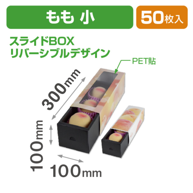 ももスライドBOX(小)