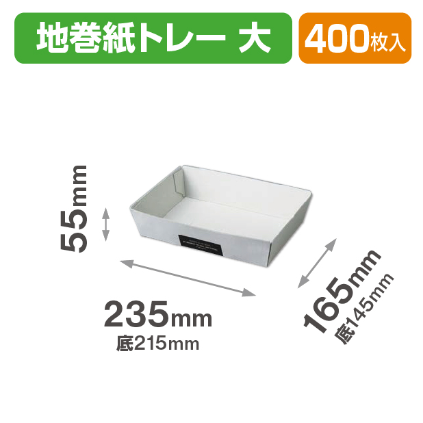 地巻 紙トレー 大