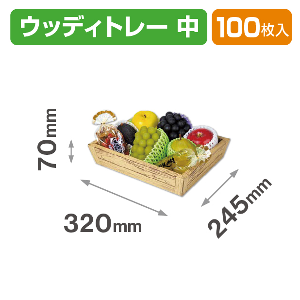 ウッディトレー 中