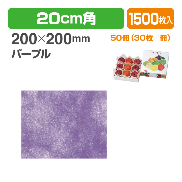 パニー敷紙 パープル