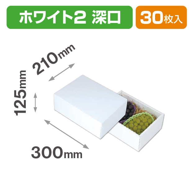 ホワイト2 深口