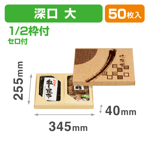 味撰華(大)深口1/2枠セロ付
