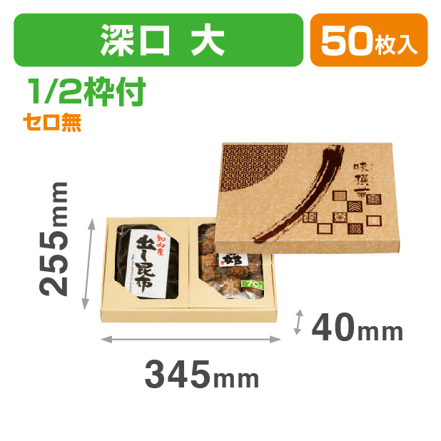 味撰華(大)深口1/2枠セロ無