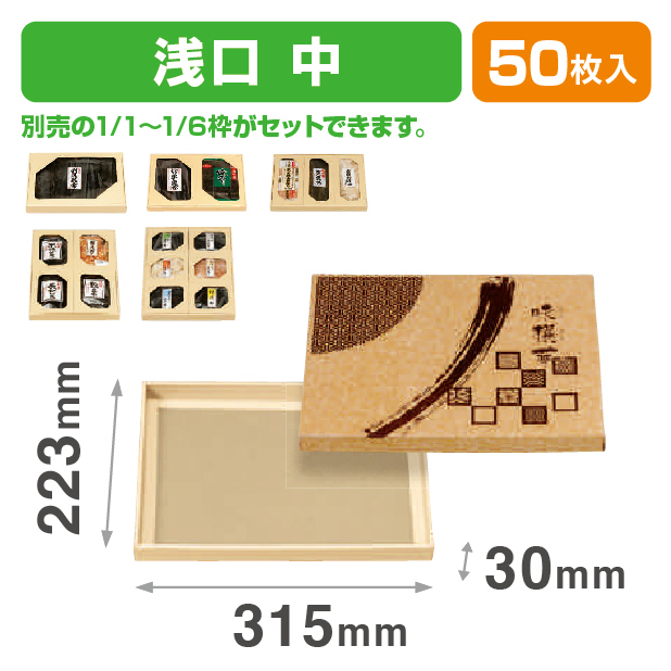 味撰華(中)浅口蓋身