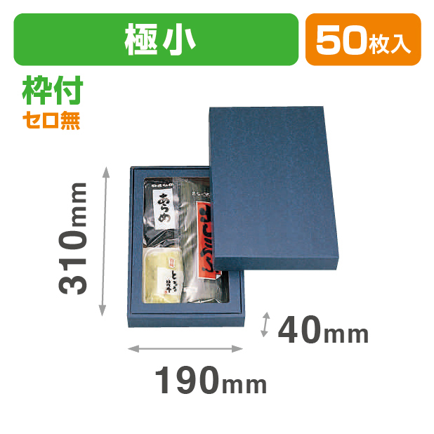 詰合せ箱無地(極小)セロ無