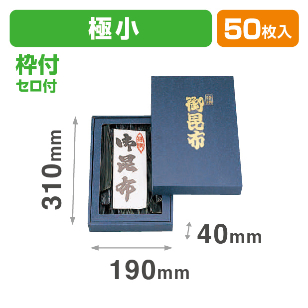 御昆布箱(極小)セロ付