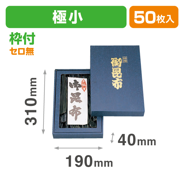御昆布箱(極小)セロ無