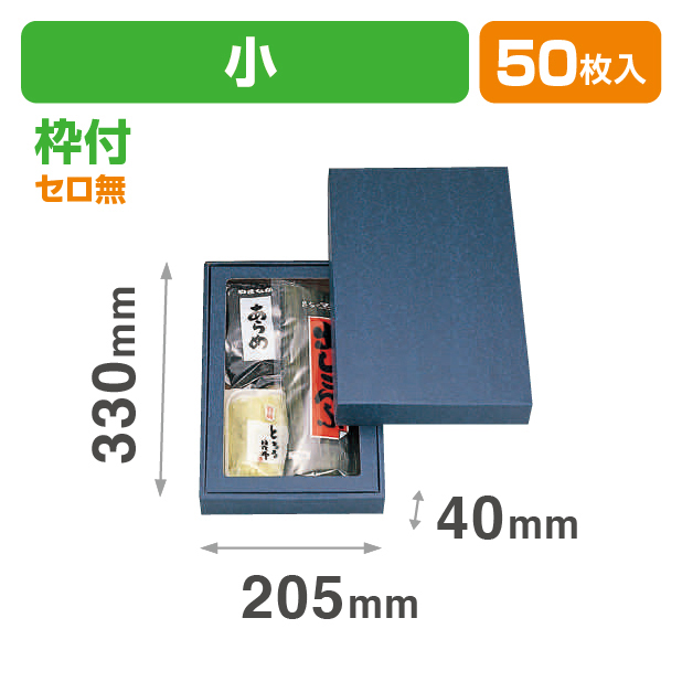 詰合せ箱無地(小)セロ無