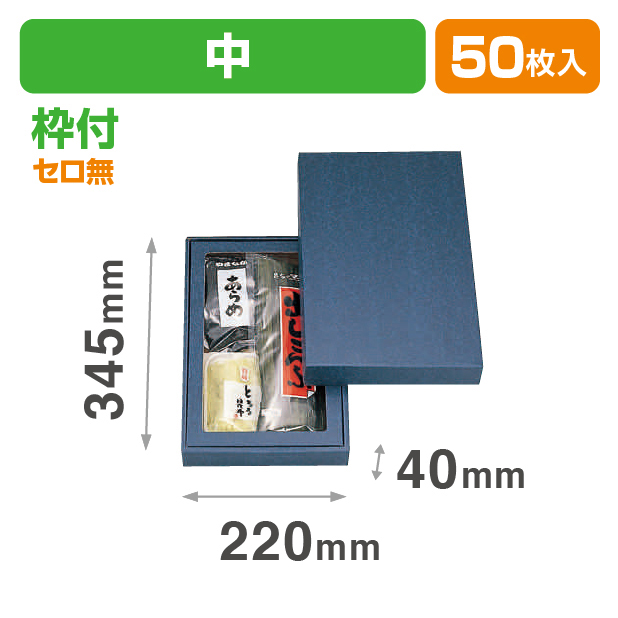 詰合せ箱無地(中)セロ無
