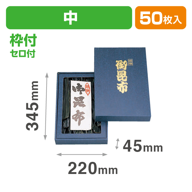 御昆布箱(中)セロ付