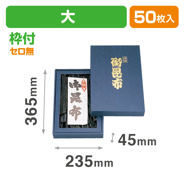 御昆布箱(大)セロ無