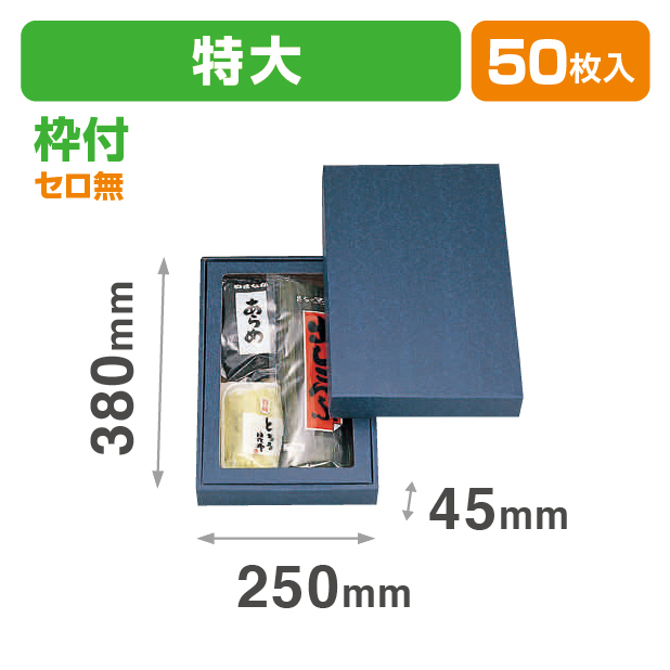 詰合せ箱無地(特大)セロ無