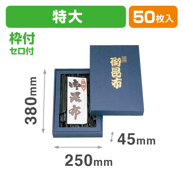 御昆布箱(特大)セロ付