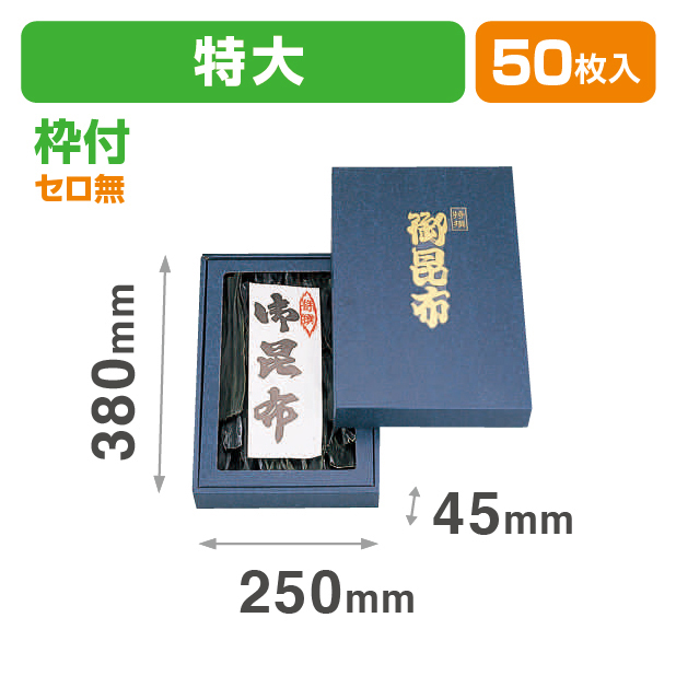御昆布箱(特大)セロ無