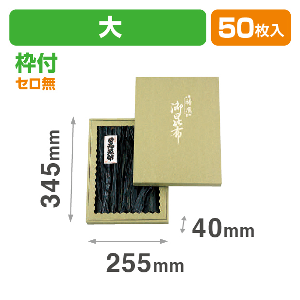 御昆布箱緑(大)セロ無
