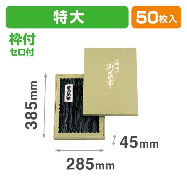 御昆布箱緑(特大)セロ付