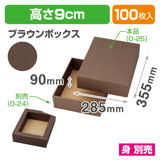 O-25ブラウンボックス