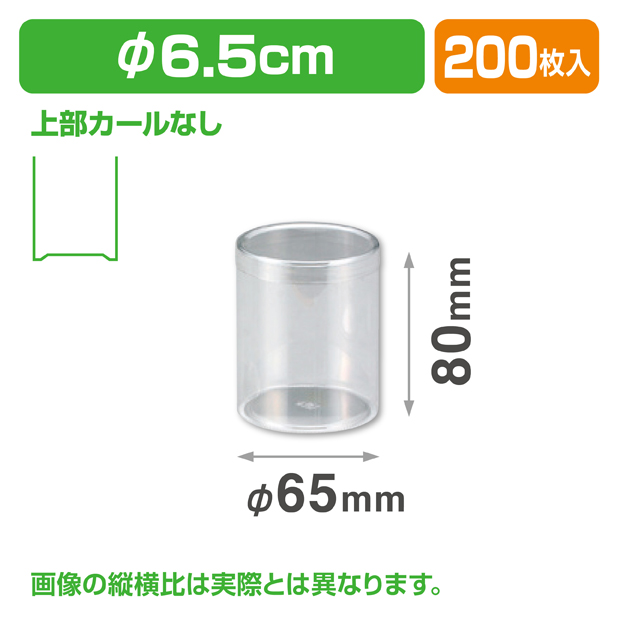 円筒65-80H カール無