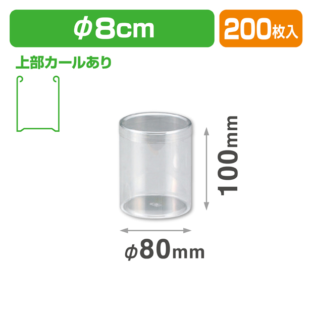 円筒80-100