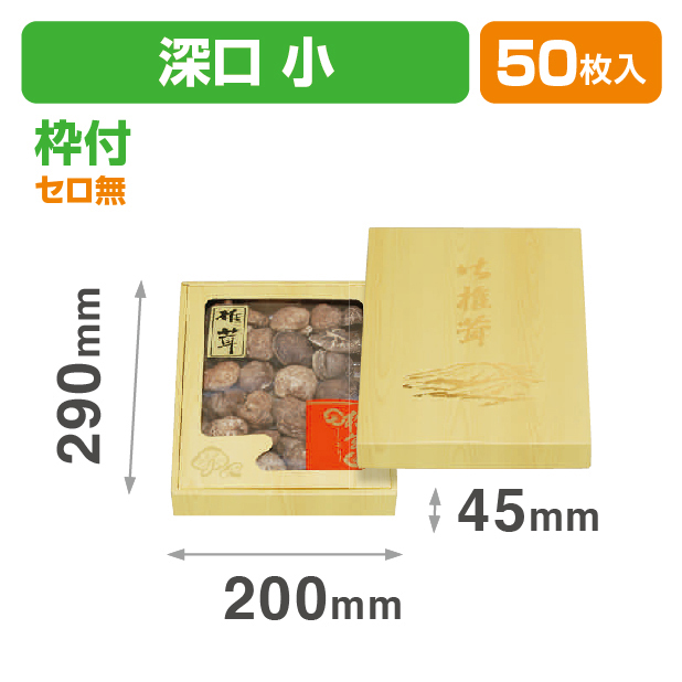 クリーム板目深口(小)セロ無