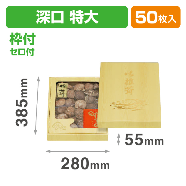 クリーム板目深口(特大)セロ付