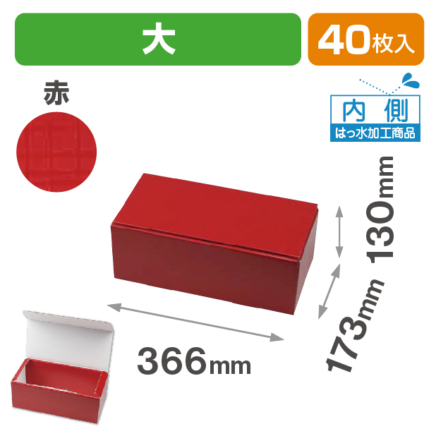 はっ水宅配箱 大 赤