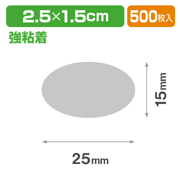 透明だ円シール25×15 強粘着