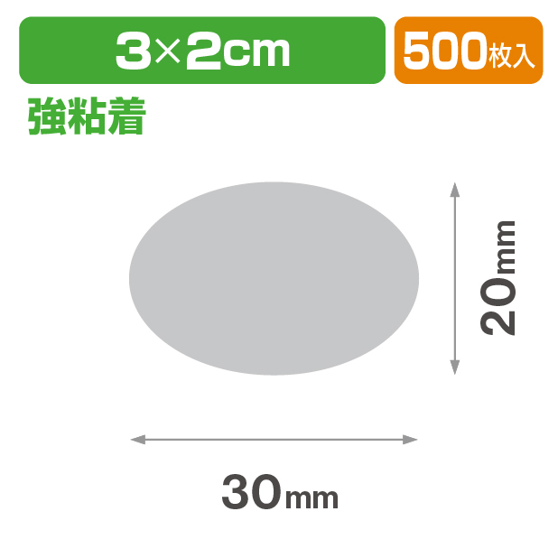 透明だ円シール30×20 強粘着